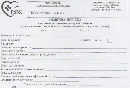 МЕДИЧНА ДОВІДКА для спортсменів (форма 062/0,061/0)