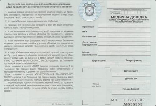 Медична довідка для водія (форма 083/О)