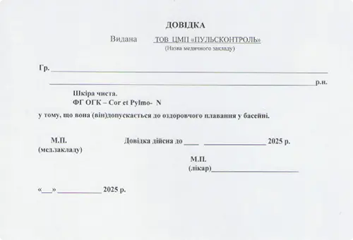 МЕДИЧНА ДОВІДКА для відвідування басейну