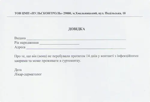 медична довідка про епідемологічне оточення, в гуртожиток