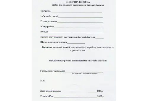МЕДИЧНА ДОВІДКА особи, яка працює з пестицидами та агрохімікатами