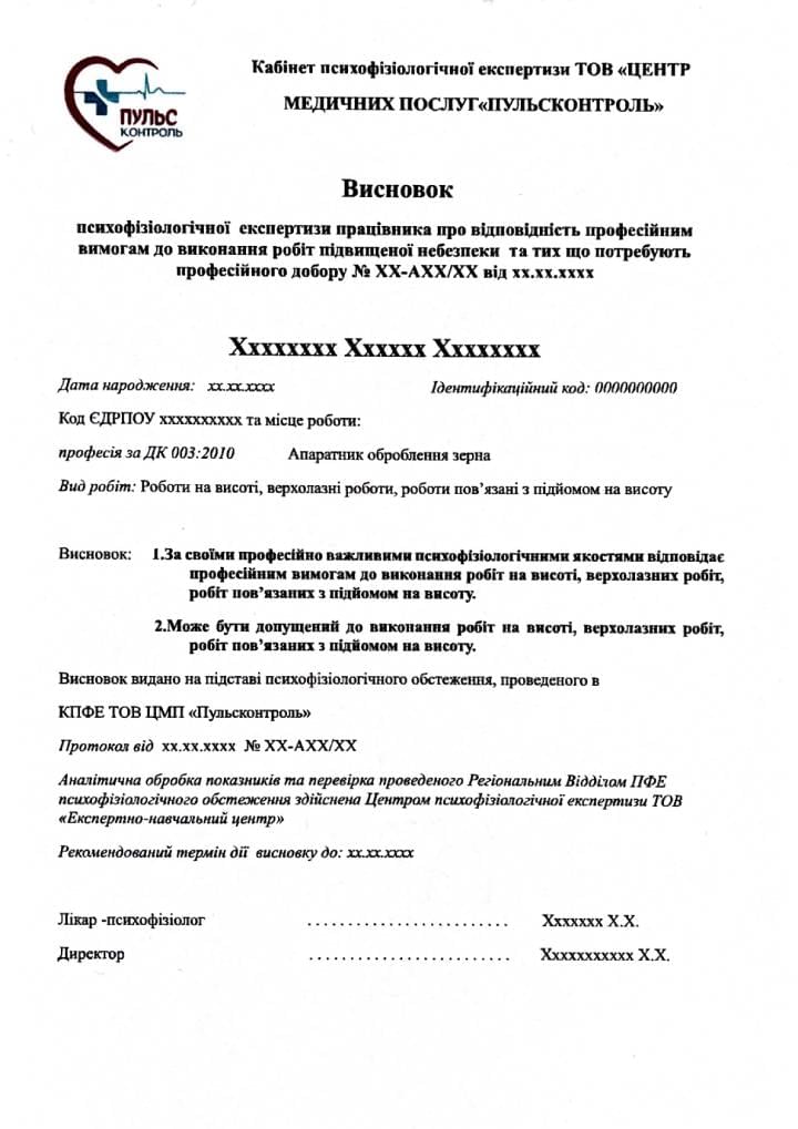 Висновок психофізіологічної експертизи працівника про відповідність професійним вимогам до виконання робіт підвищеної небезпеки та тих,що потребують професійного добору